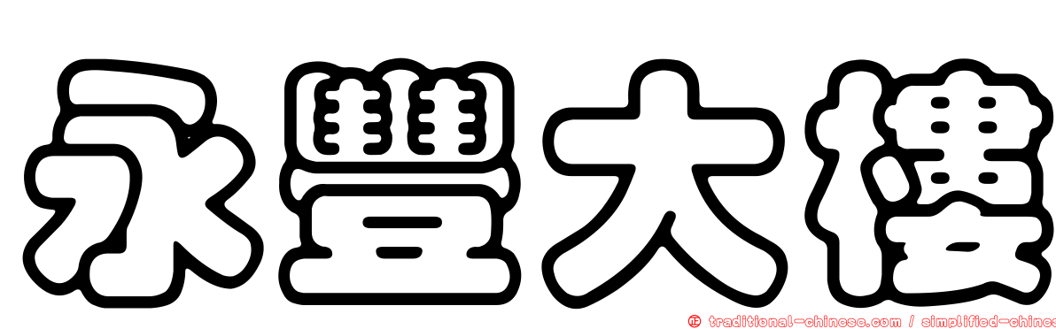 永豐大樓