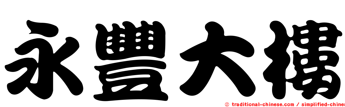 永豐大樓