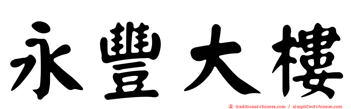 永豐大樓