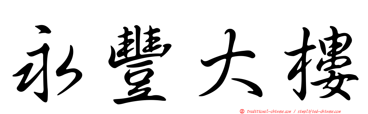 永豐大樓