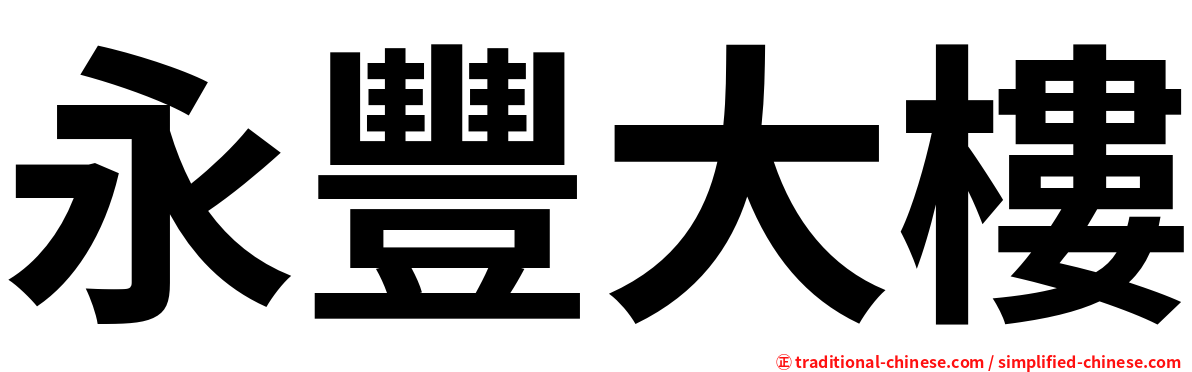 永豐大樓