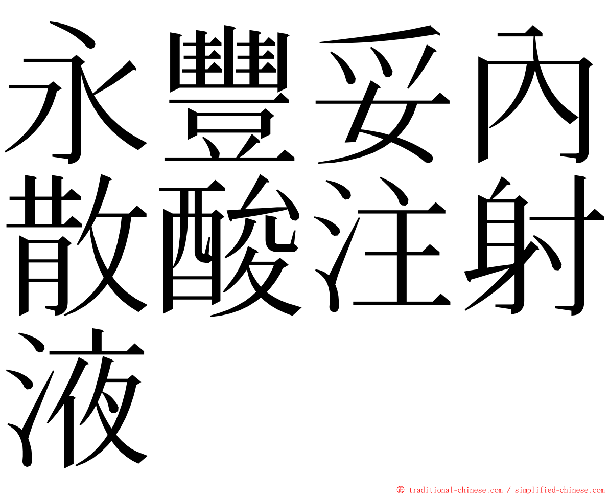 永豐妥內散酸注射液 ming font