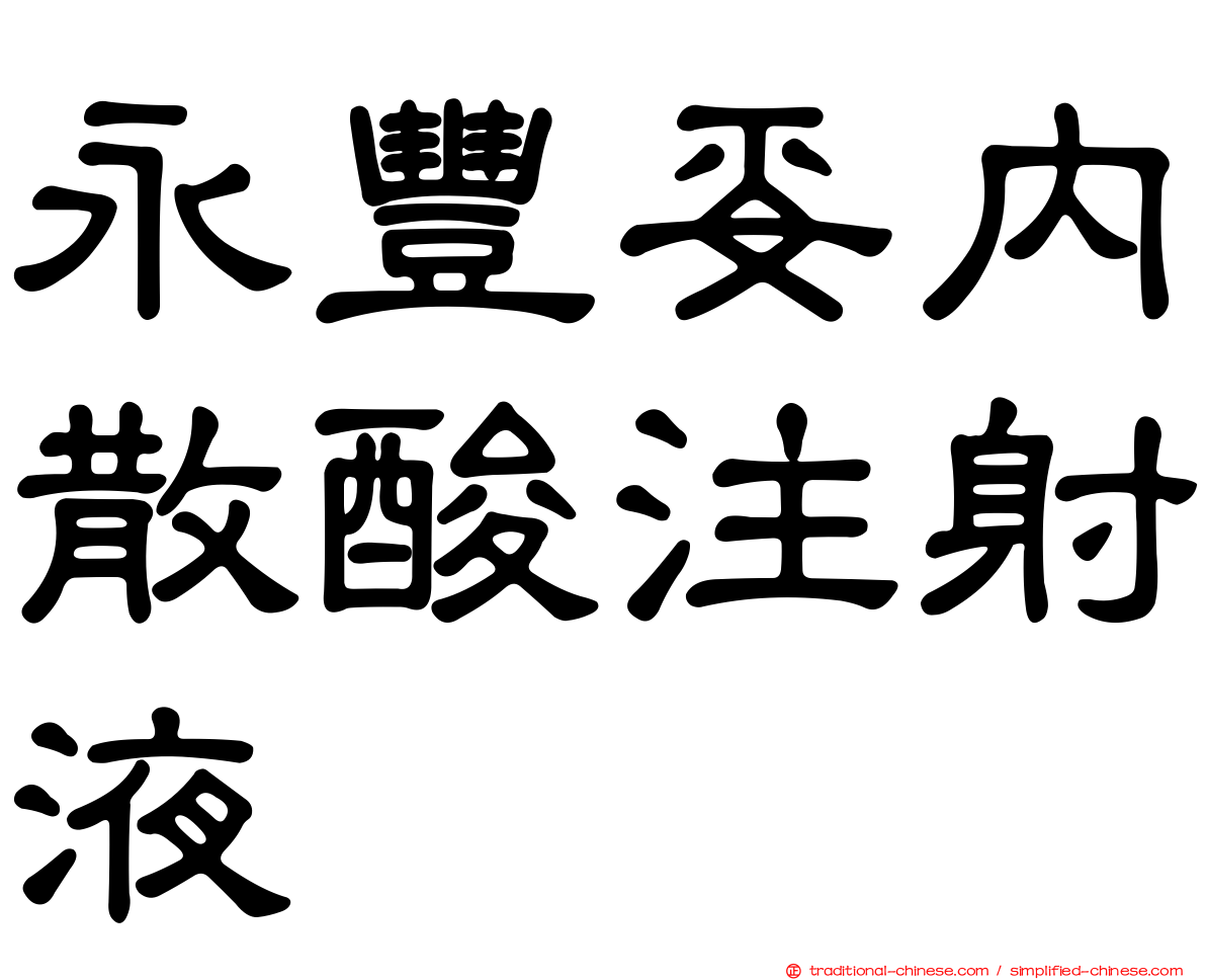 永豐妥內散酸注射液
