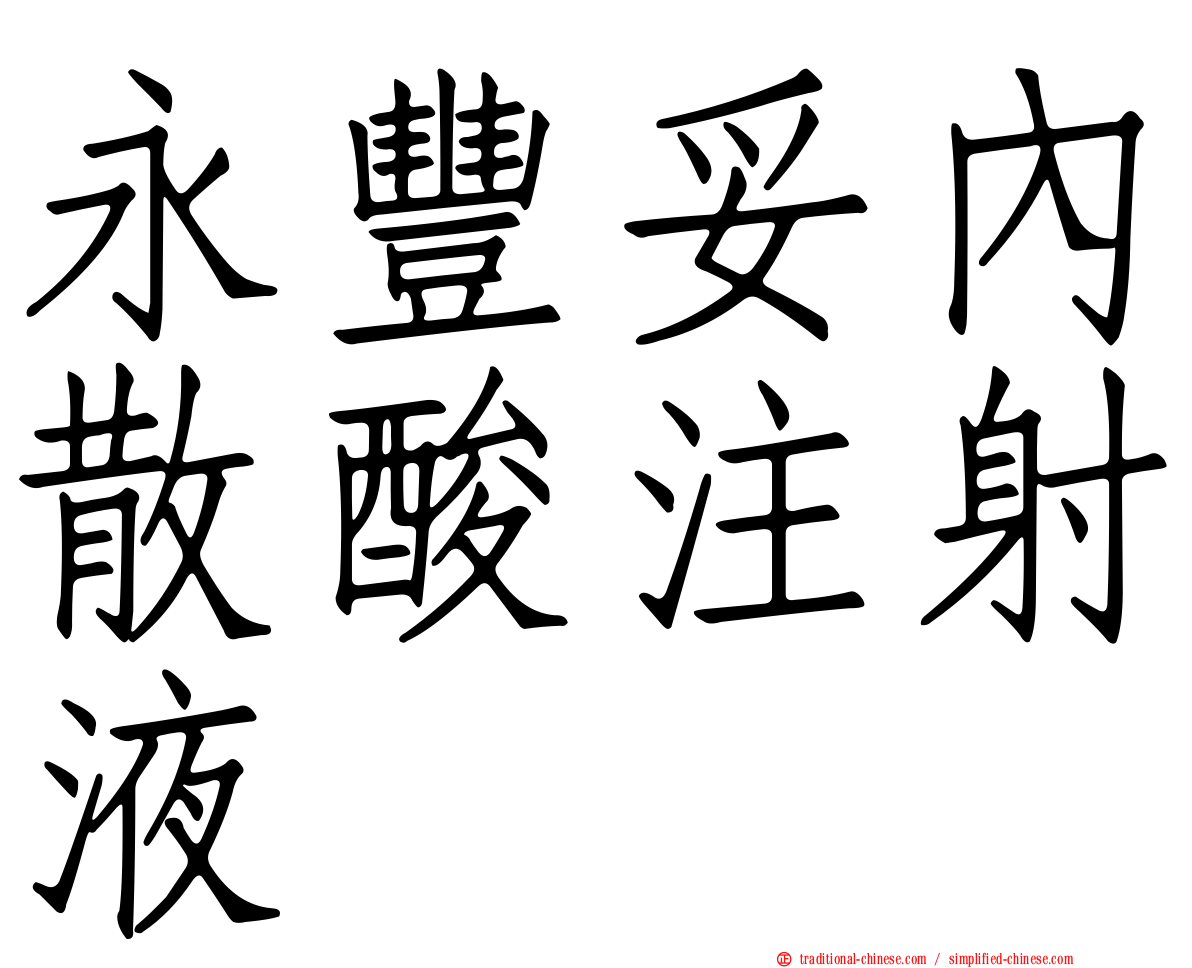 永豐妥內散酸注射液