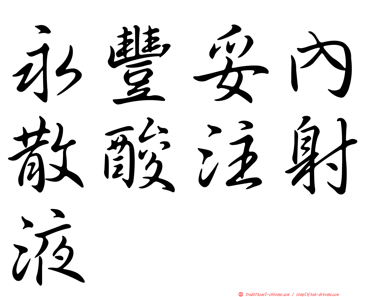 永豐妥內散酸注射液