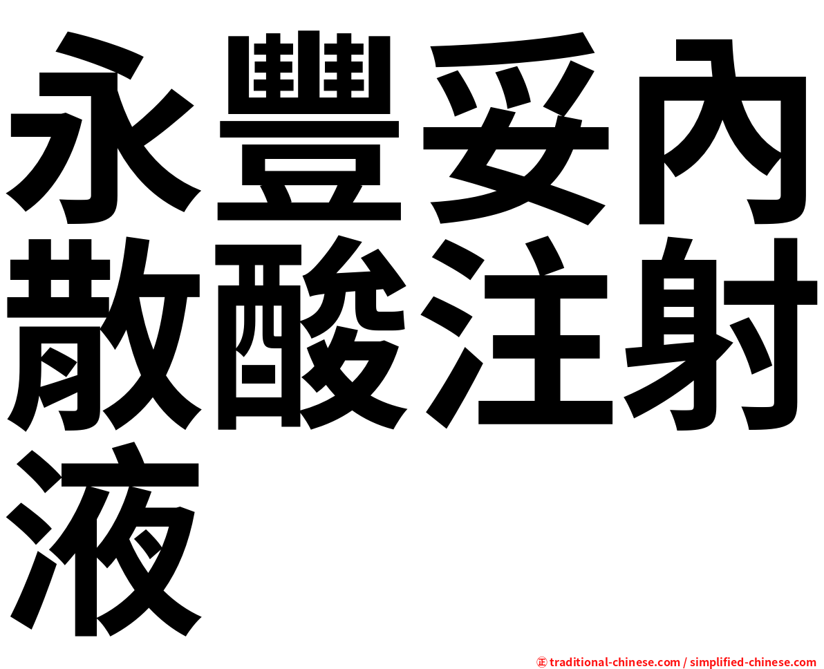 永豐妥內散酸注射液