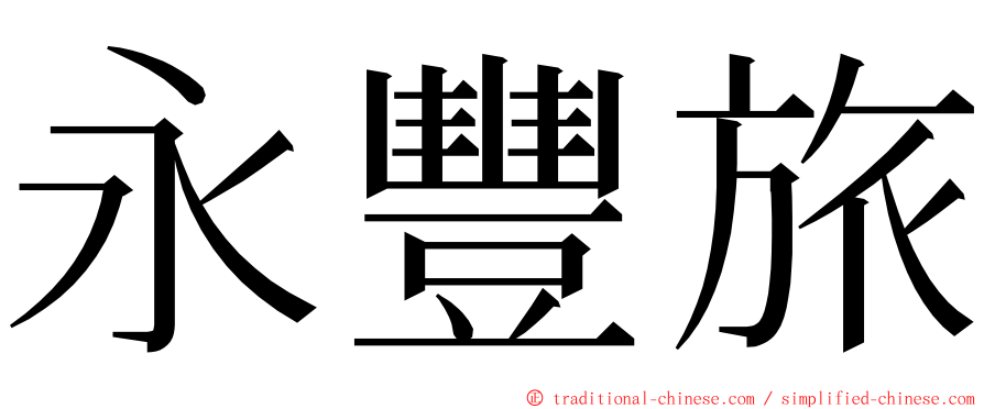 永豐旅 ming font