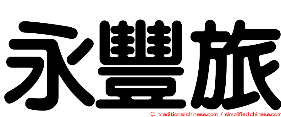 永豐旅
