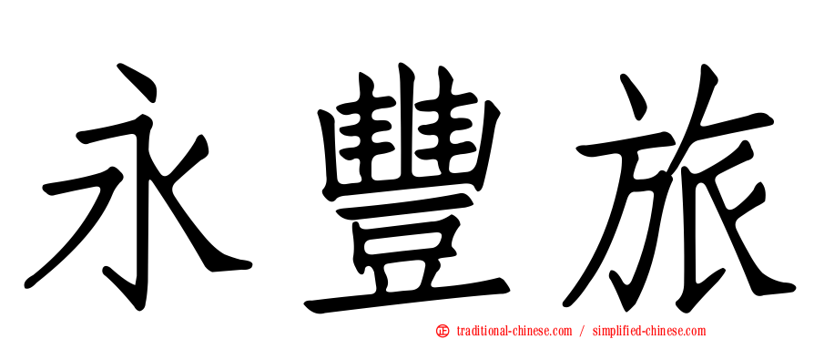 永豐旅