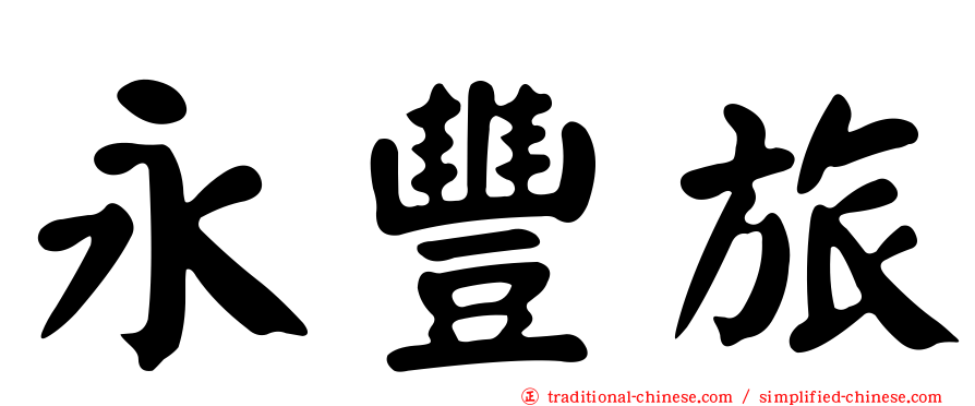 永豐旅