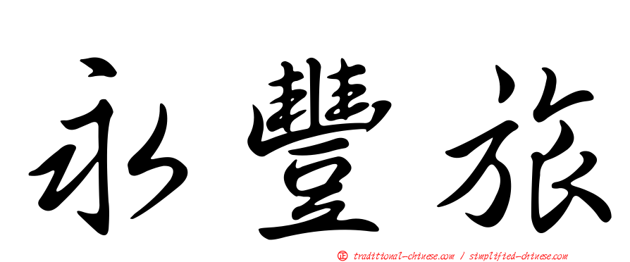 永豐旅