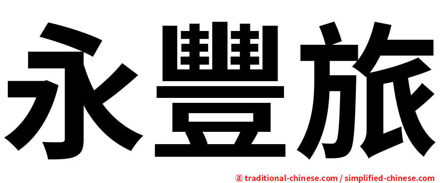 永豐旅