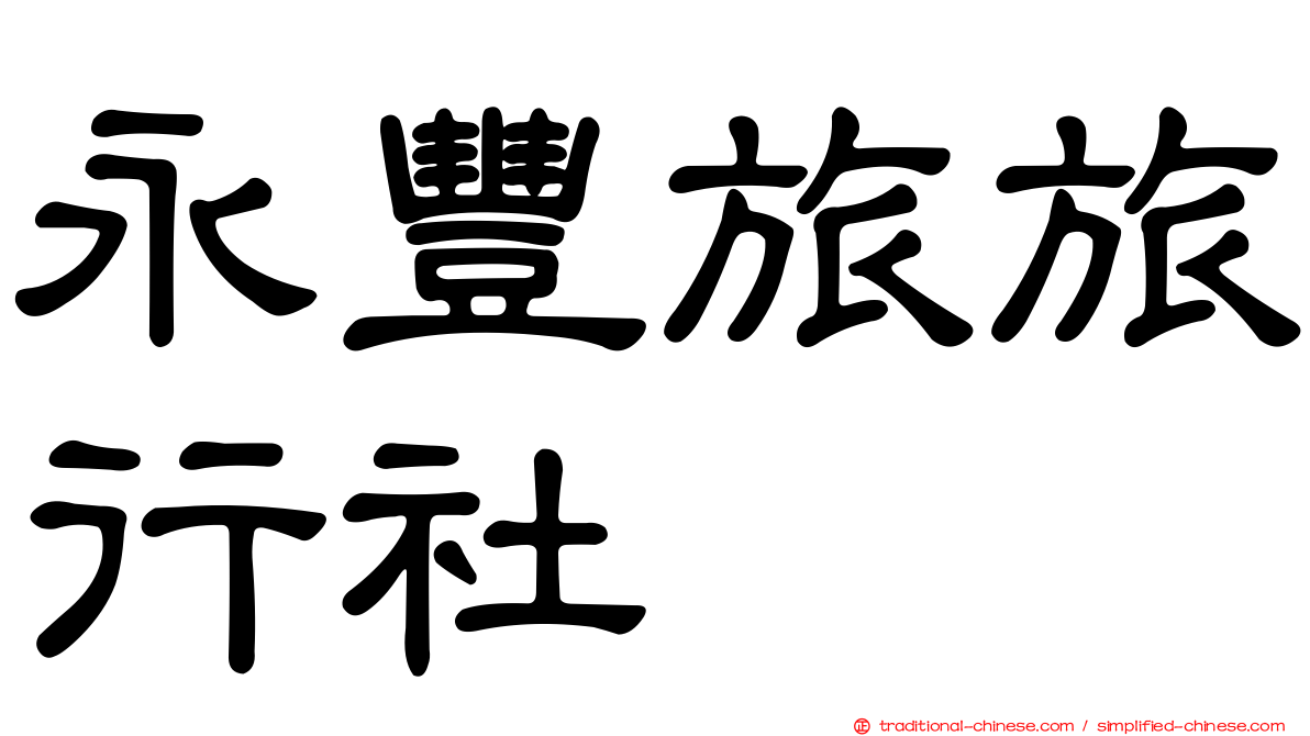 永豐旅旅行社