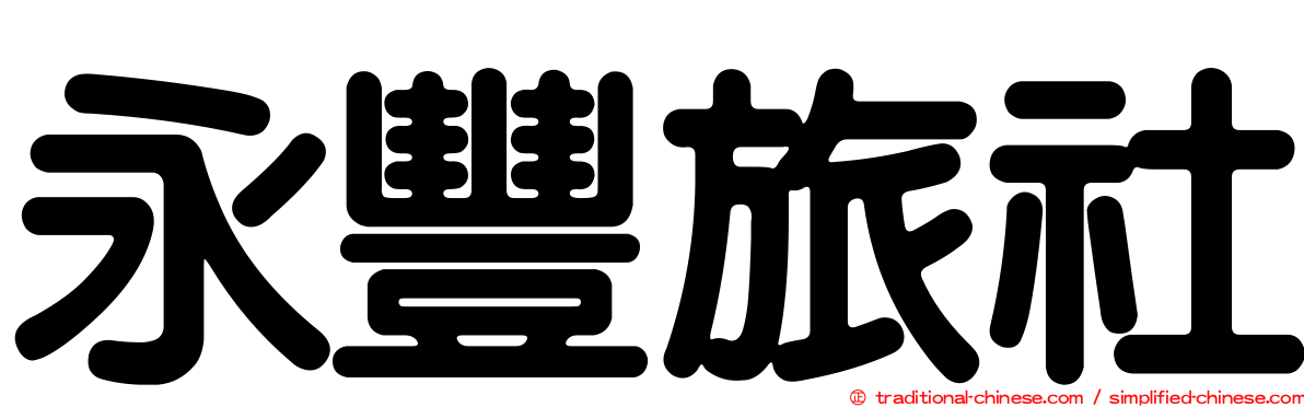 永豐旅社