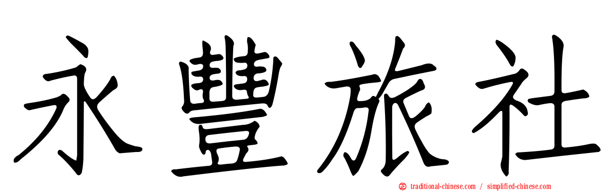 永豐旅社