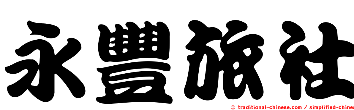 永豐旅社