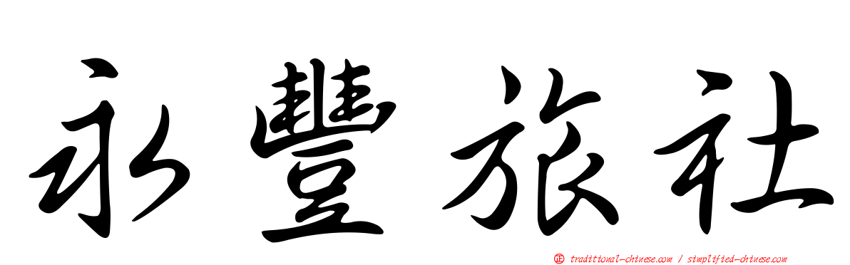 永豐旅社