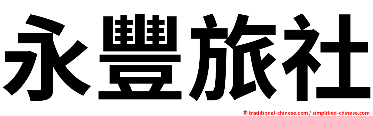 永豐旅社