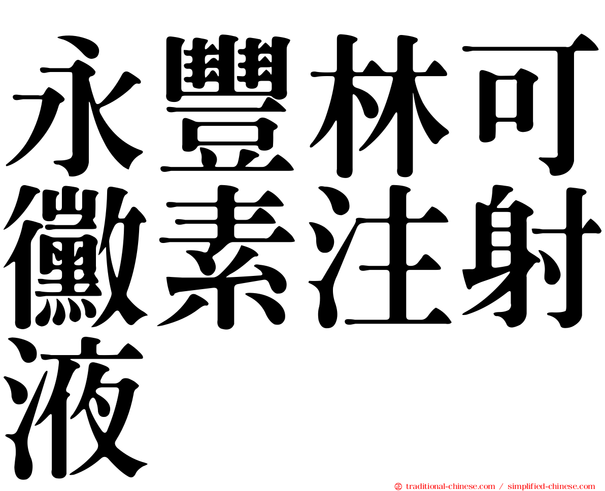 永豐林可黴素注射液