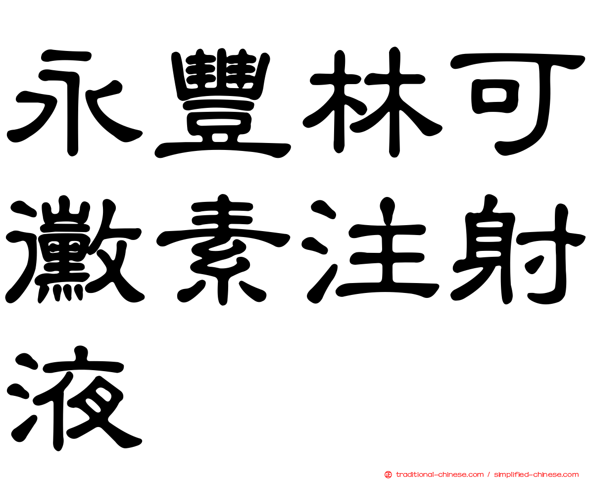 永豐林可黴素注射液