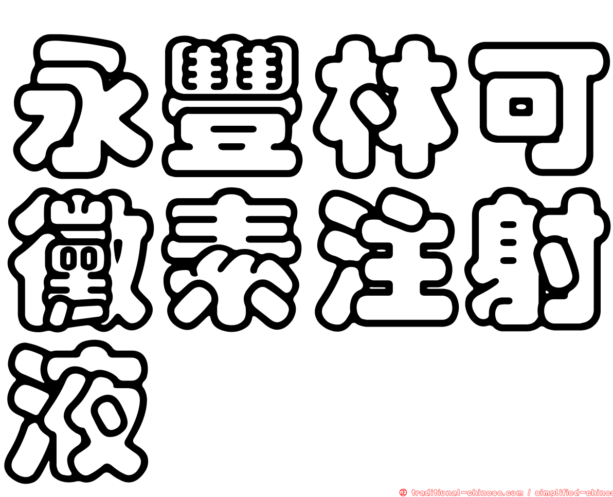 永豐林可黴素注射液
