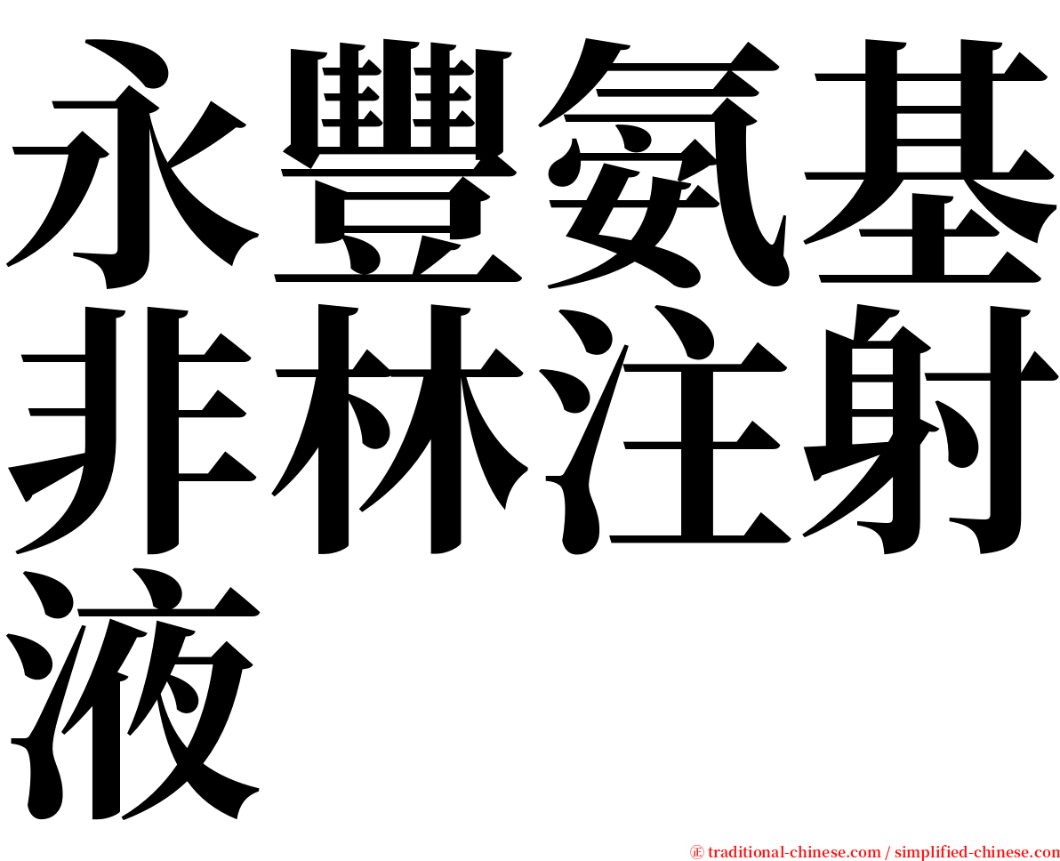 永豐氨基非林注射液 serif font