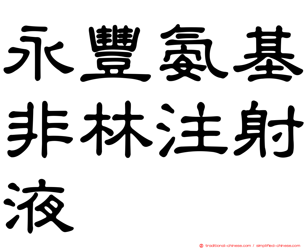 永豐氨基非林注射液