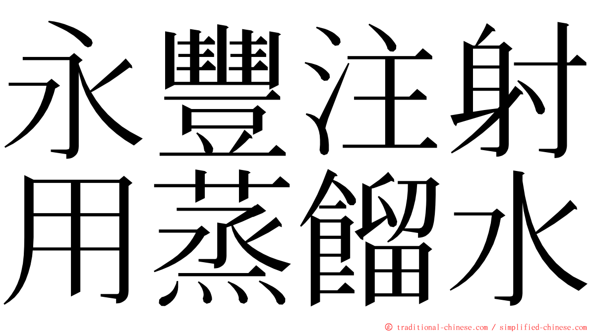 永豐注射用蒸餾水 ming font
