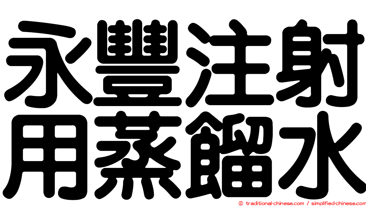 永豐注射用蒸餾水