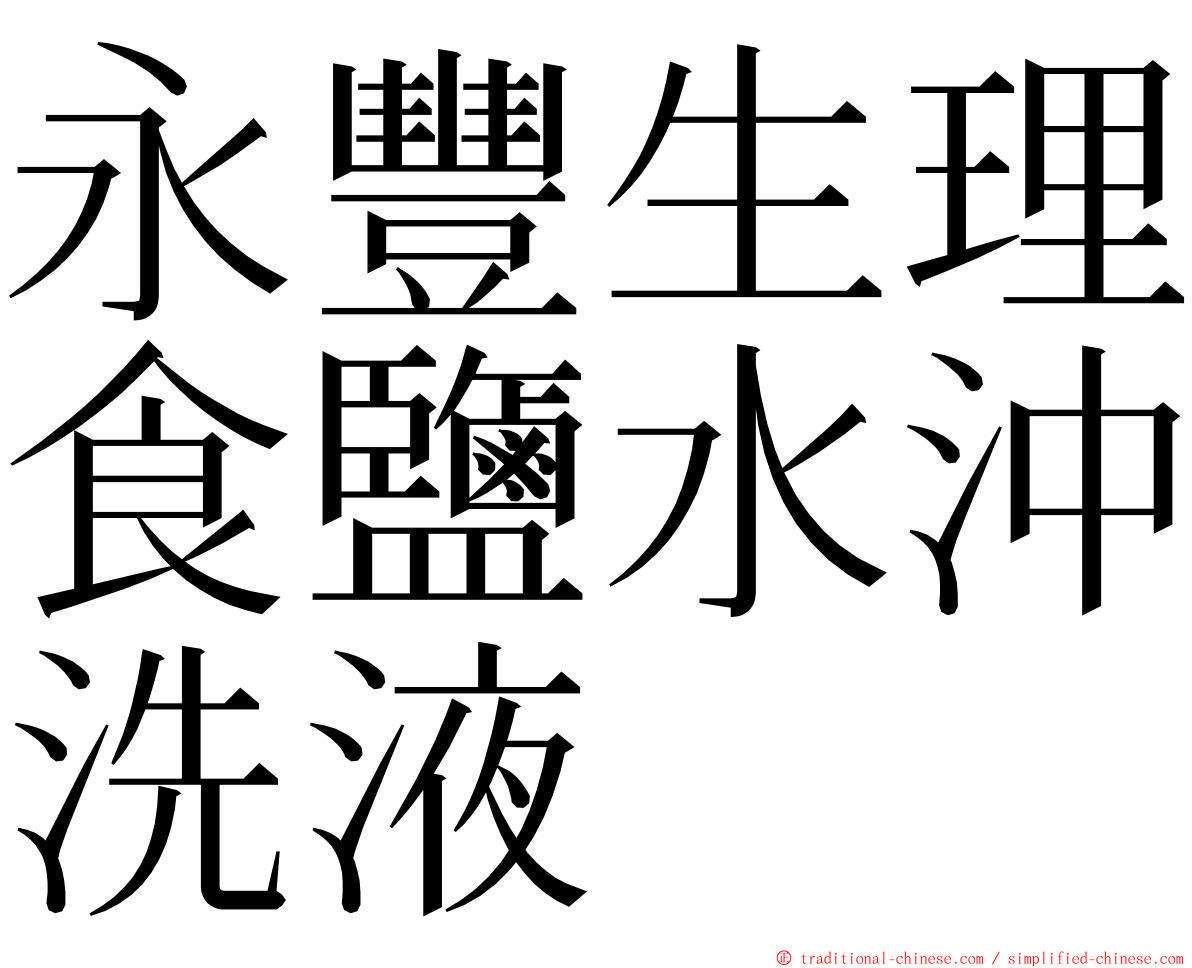 永豐生理食鹽水沖洗液 ming font