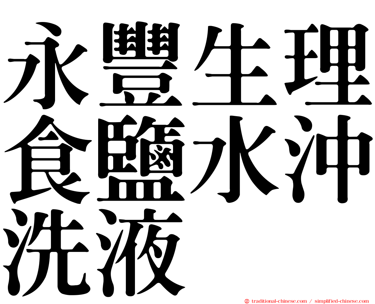 永豐生理食鹽水沖洗液