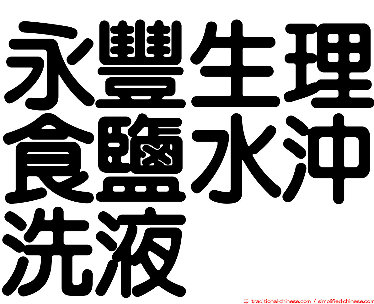 永豐生理食鹽水沖洗液