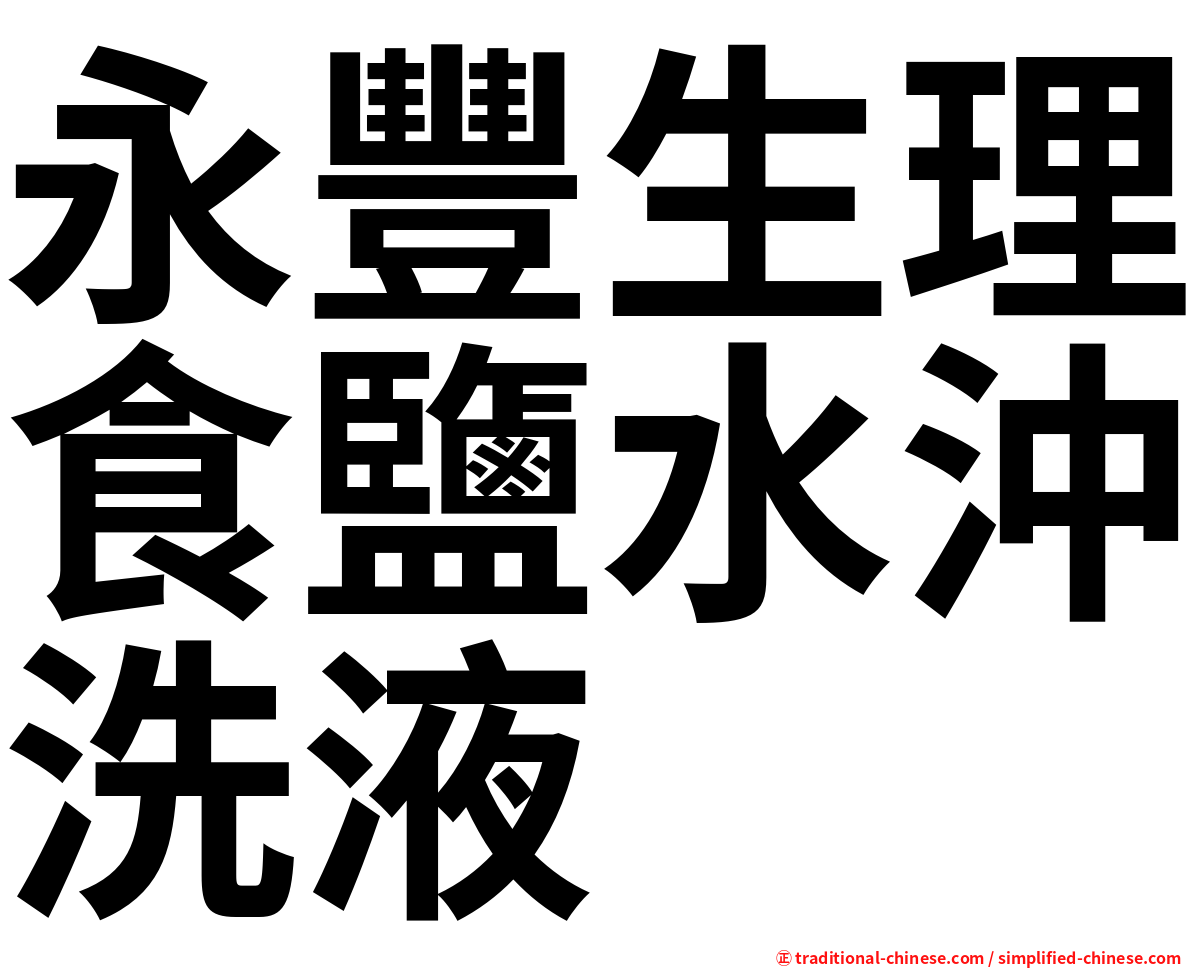 永豐生理食鹽水沖洗液