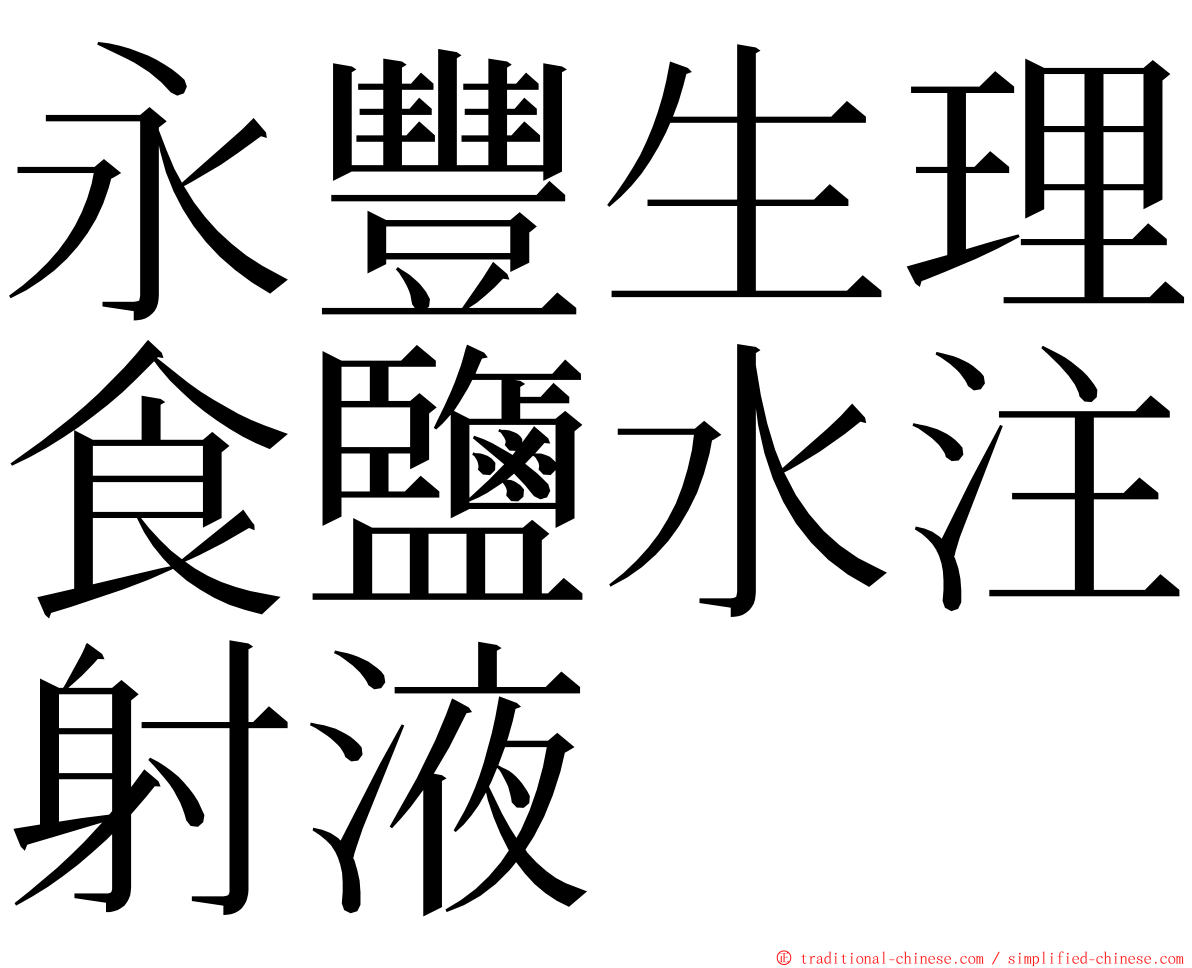 永豐生理食鹽水注射液 ming font