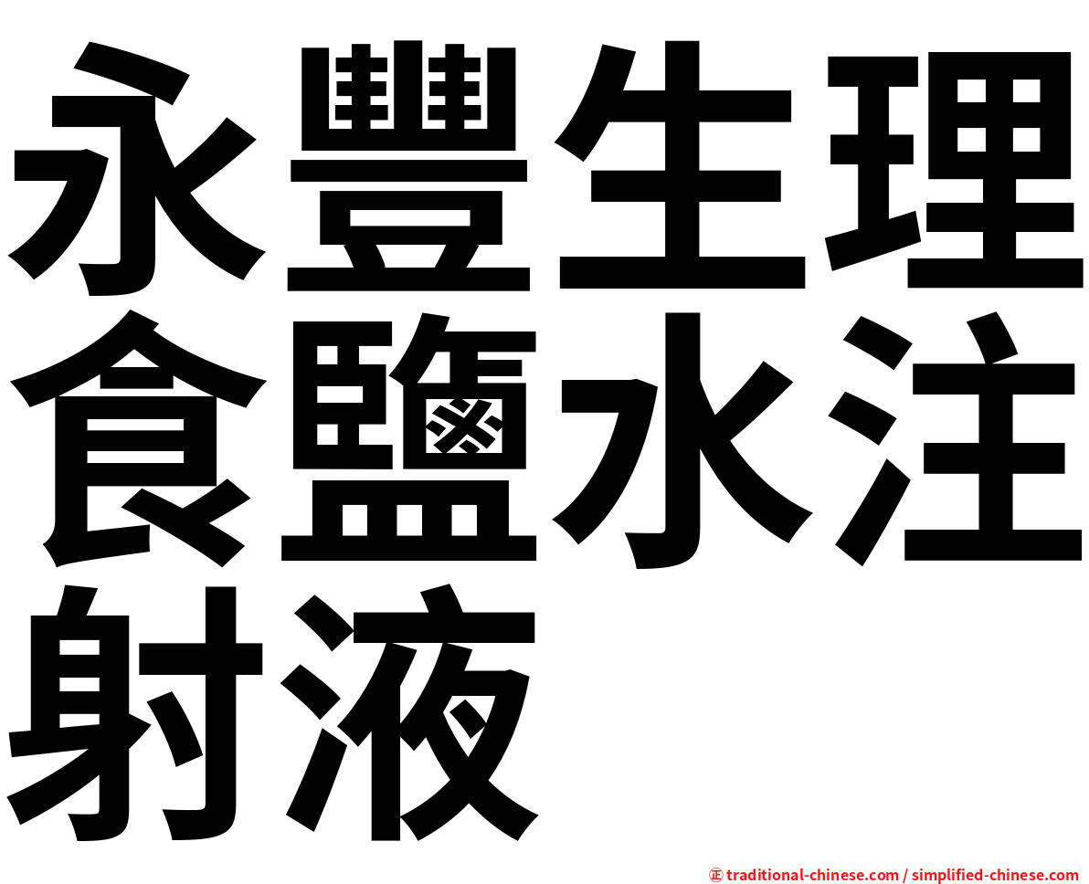 永豐生理食鹽水注射液