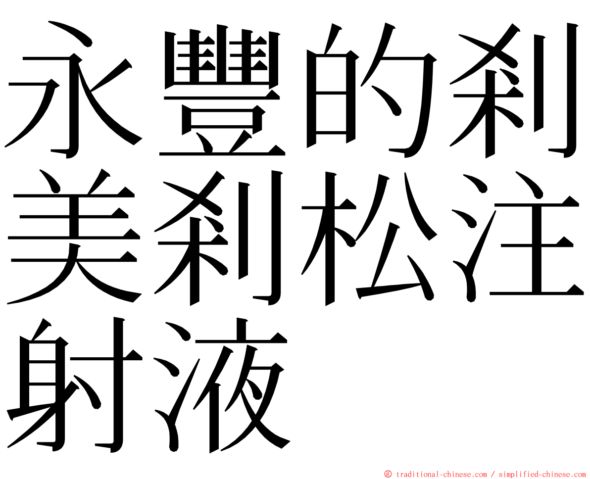 永豐的剎美剎松注射液 ming font