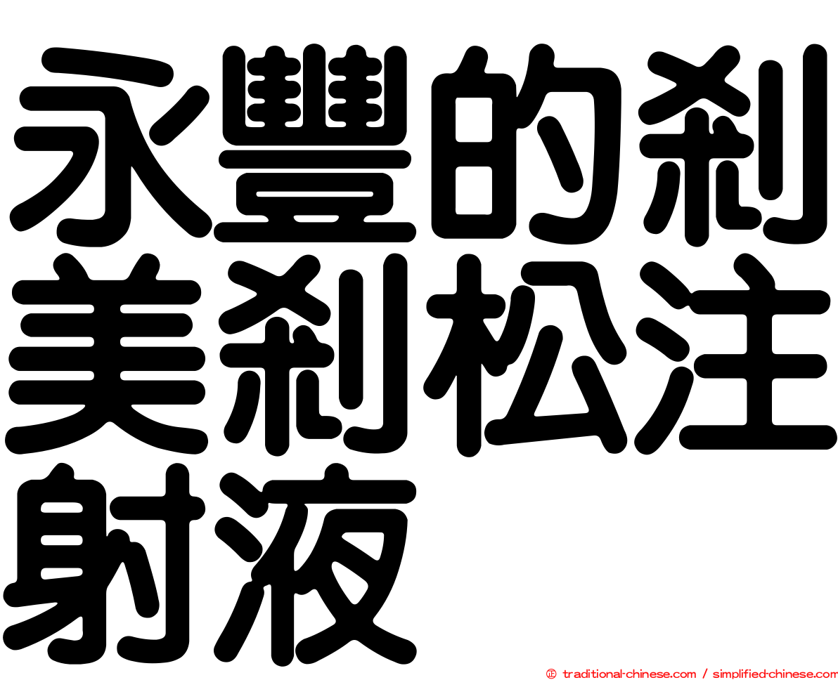 永豐的剎美剎松注射液