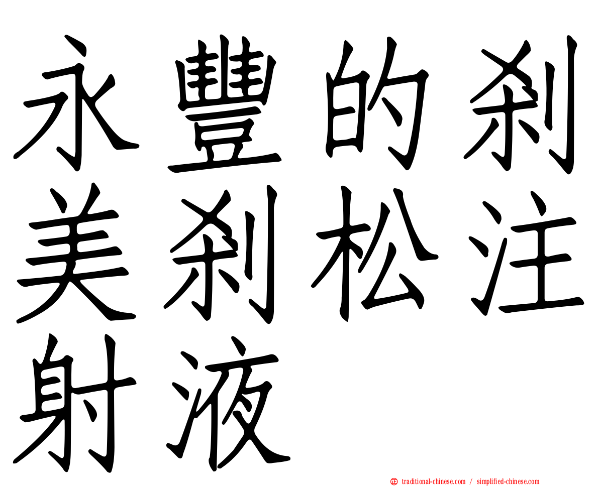 永豐的剎美剎松注射液