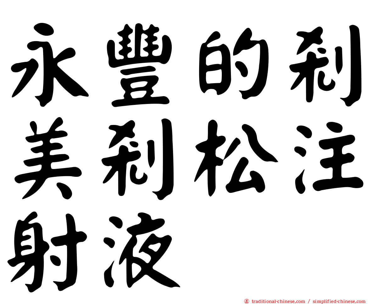 永豐的剎美剎松注射液