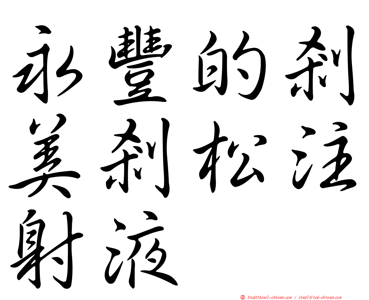 永豐的剎美剎松注射液