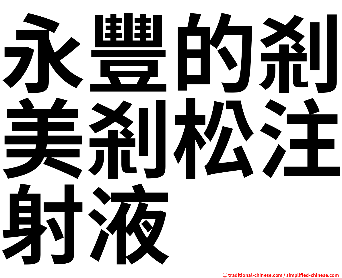 永豐的剎美剎松注射液
