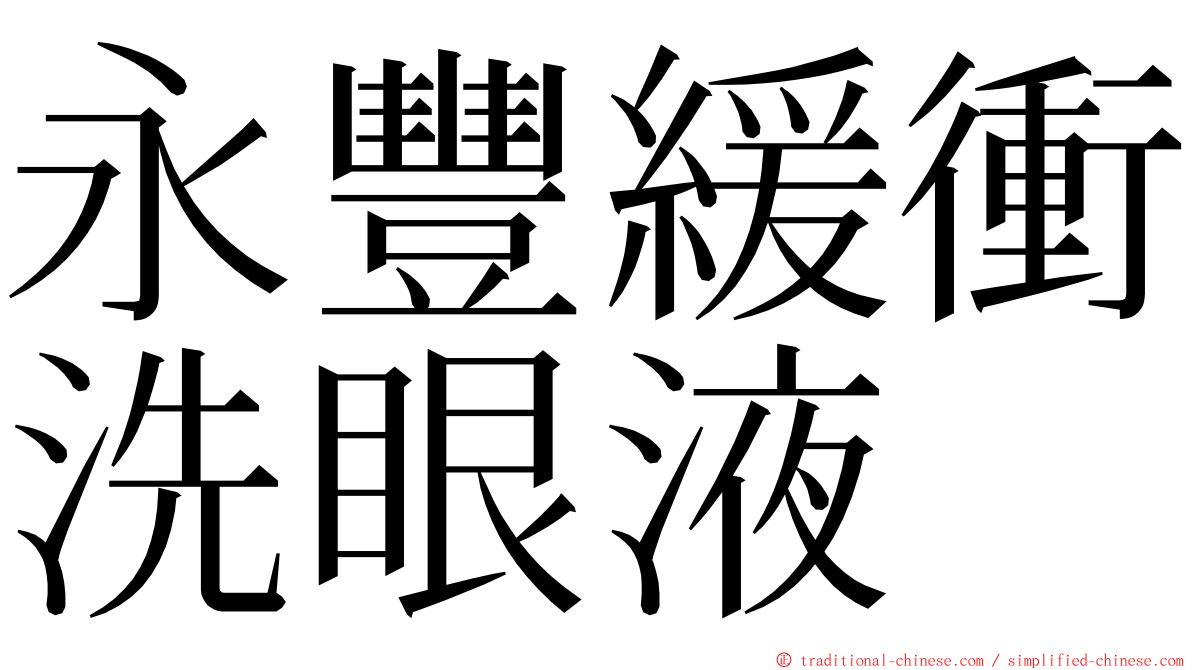 永豐緩衝洗眼液 ming font