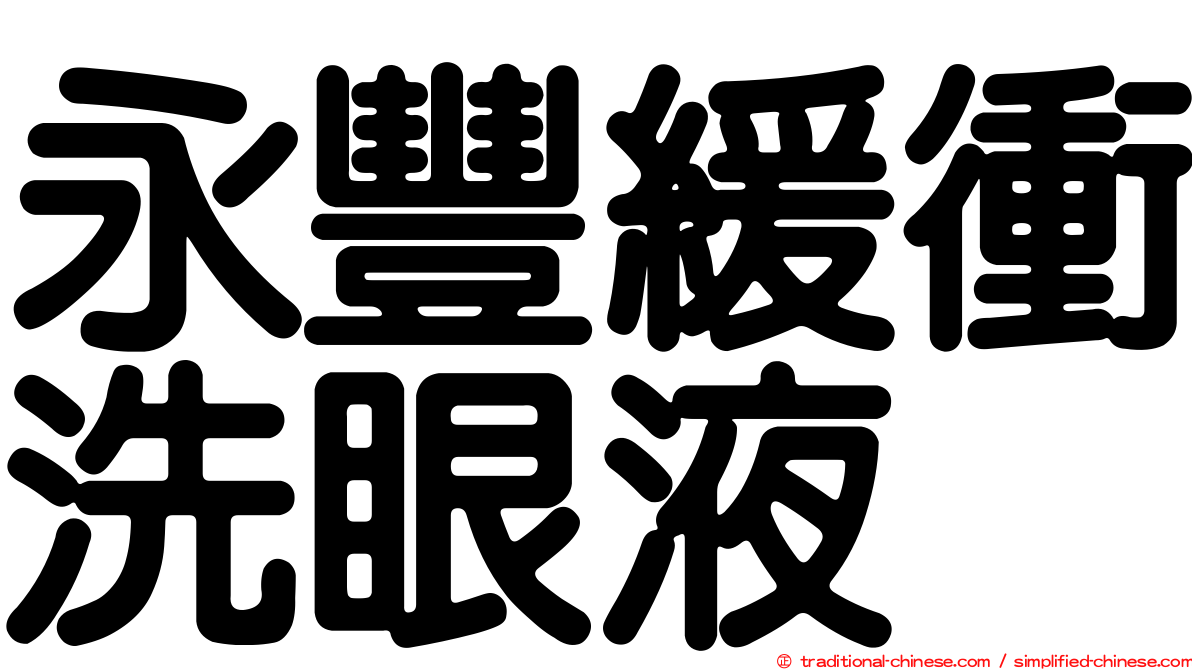 永豐緩衝洗眼液