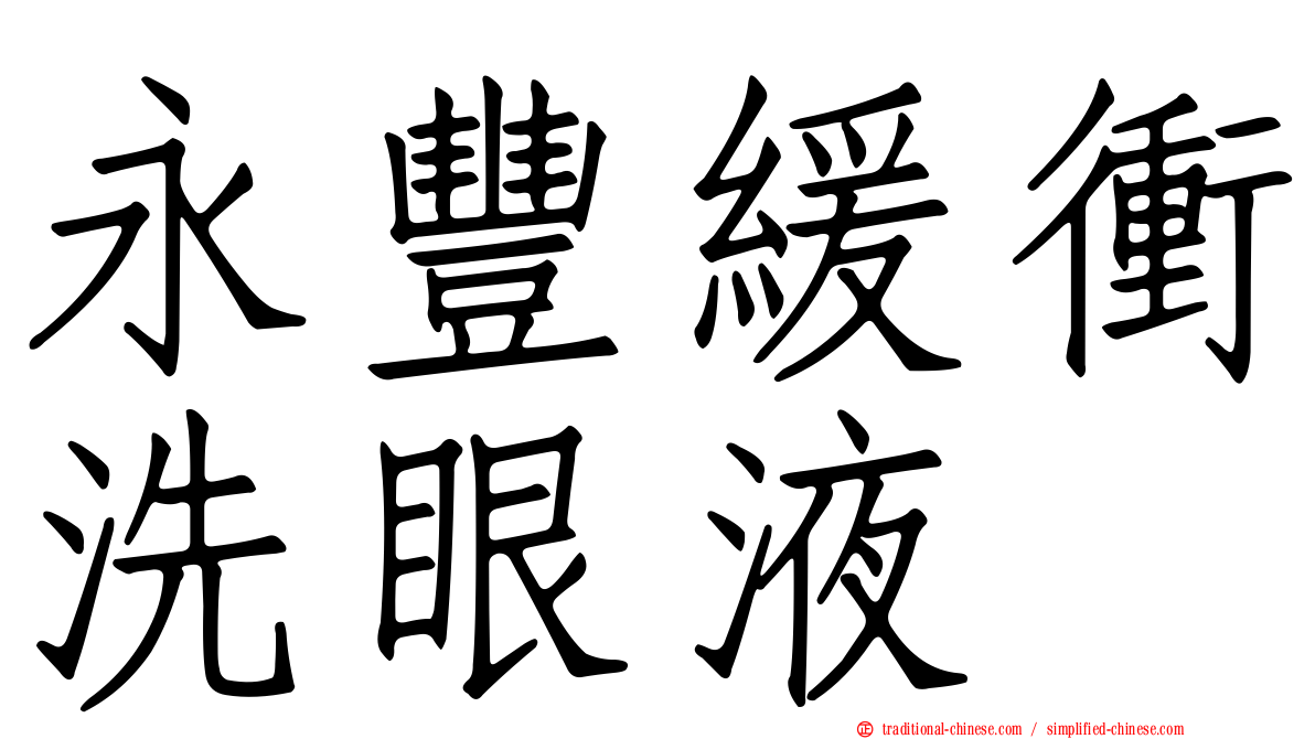 永豐緩衝洗眼液