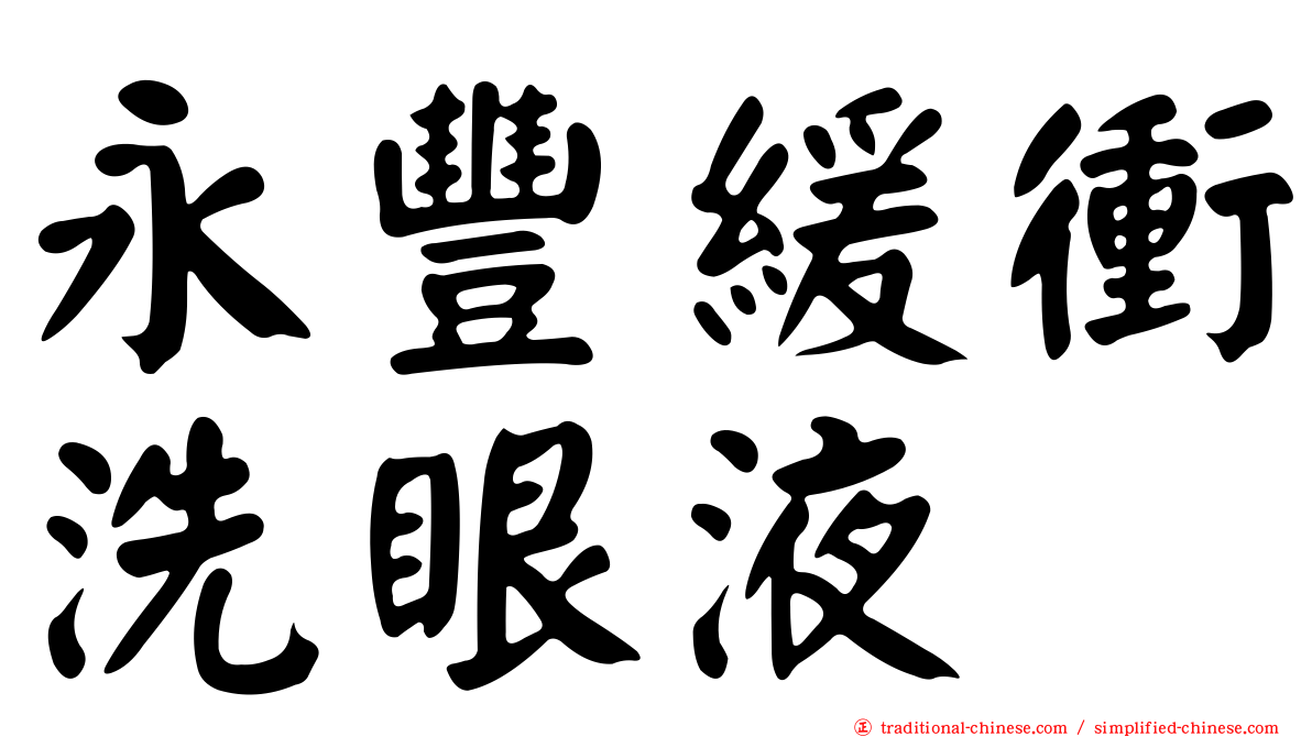 永豐緩衝洗眼液