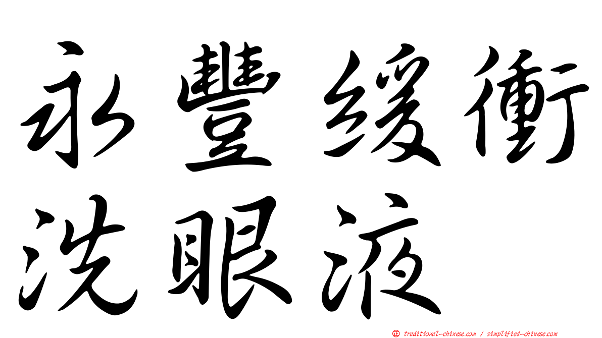 永豐緩衝洗眼液