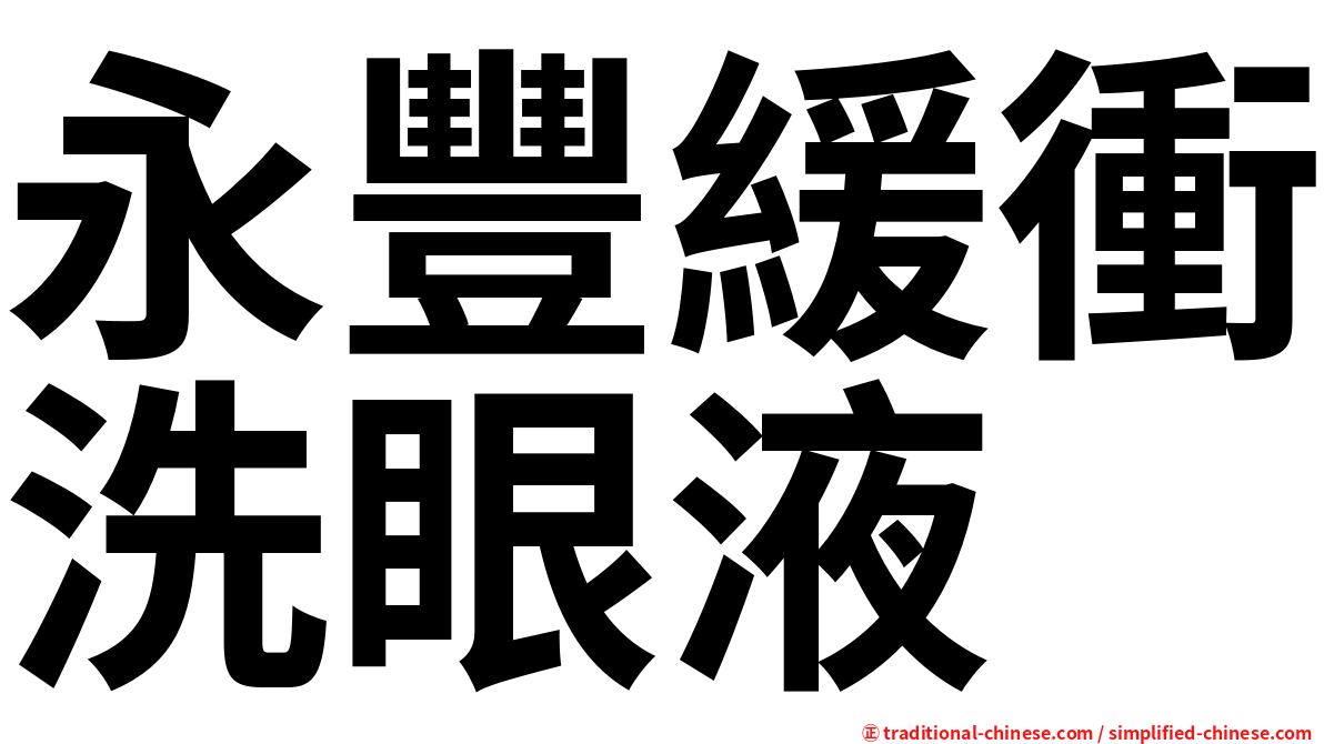 永豐緩衝洗眼液