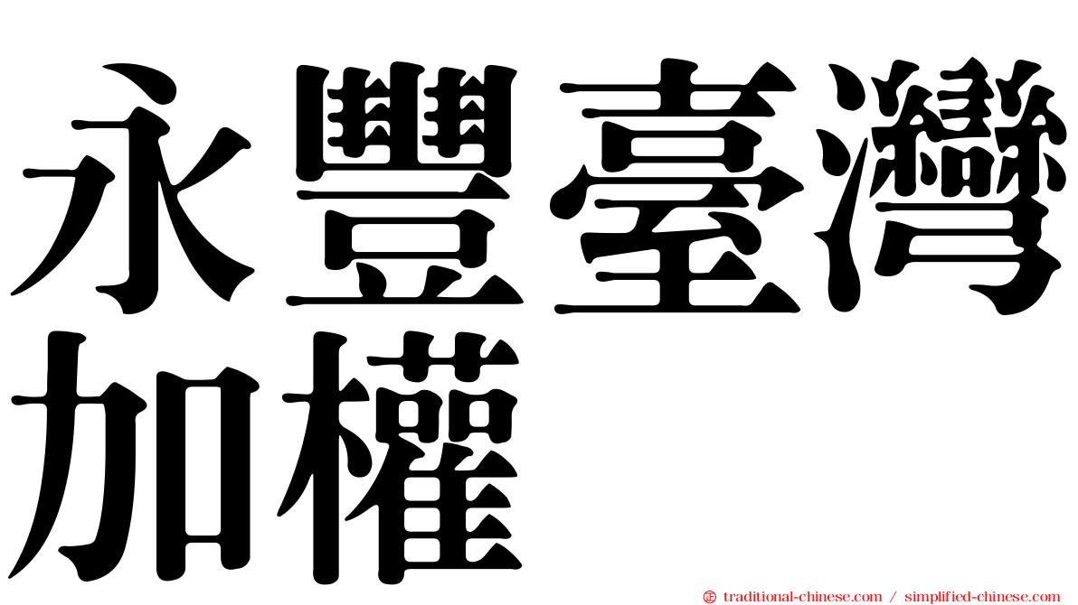 永豐臺灣加權