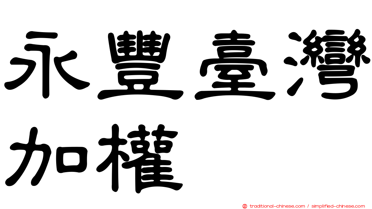 永豐臺灣加權
