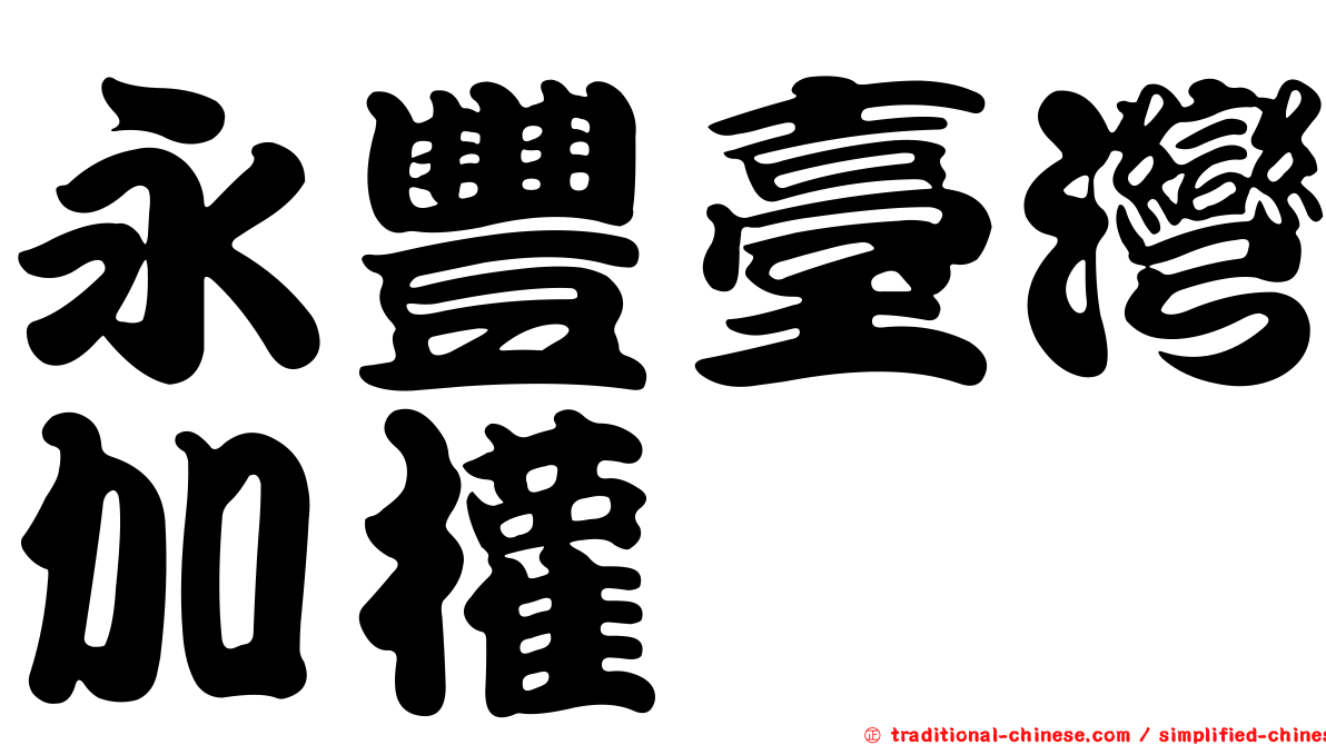 永豐臺灣加權